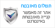 תשלום מאובטח